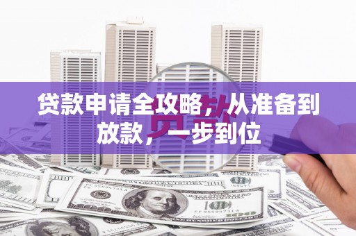 务川贷款申请全攻略，从准备到放款，一步到位