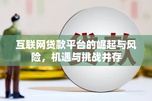 务川互联网贷款平台的崛起与风险，机遇与挑战并存