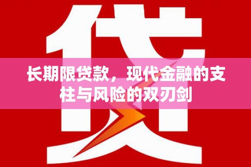 务川长期限贷款，现代金融的支柱与风险的双刃剑