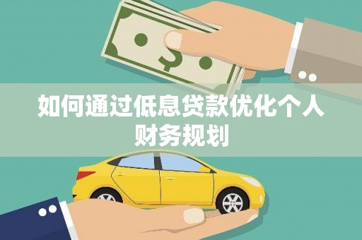 务川如何通过低息贷款优化个人财务规划