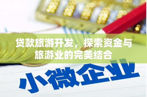 务川贷款旅游开发，探索资金与旅游业的完美结合