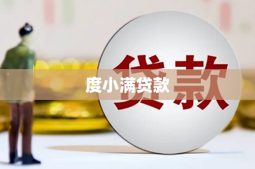 务川度小满贷款
