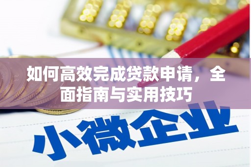 务川如何高效完成贷款申请，全面指南与实用技巧