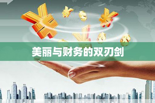 务川美丽与财务的双刃剑