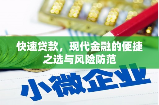 务川快速贷款，现代金融的便捷之选与风险防范