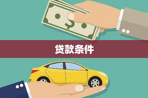 务川贷款条件