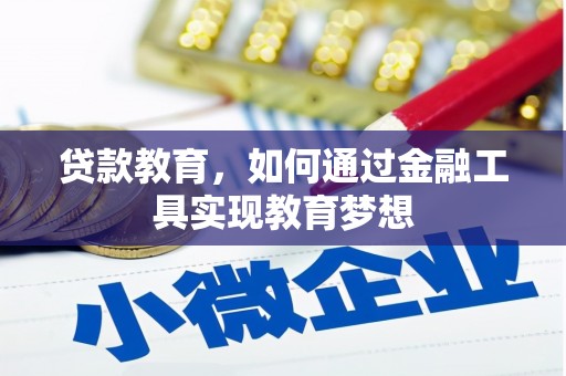 务川贷款教育，如何通过金融工具实现教育梦想