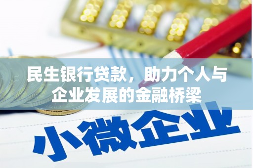 务川民生银行贷款，助力个人与企业发展的金融桥梁