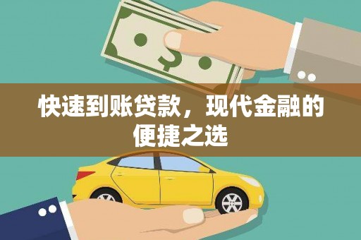 务川快速到账贷款，现代金融的便捷之选