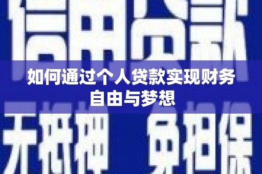 务川如何通过个人贷款实现财务自由与梦想