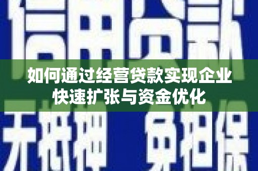 务川如何通过经营贷款实现企业快速扩张与资金优化