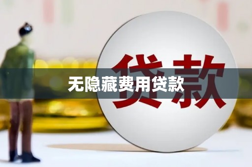 务川无隐藏费用贷款