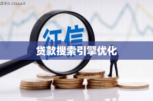 务川贷款搜索引擎优化