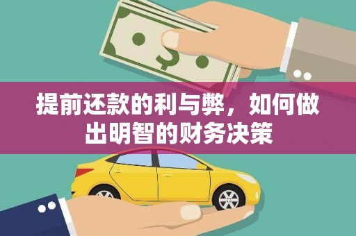 务川提前还款的利与弊，如何做出明智的财务决策