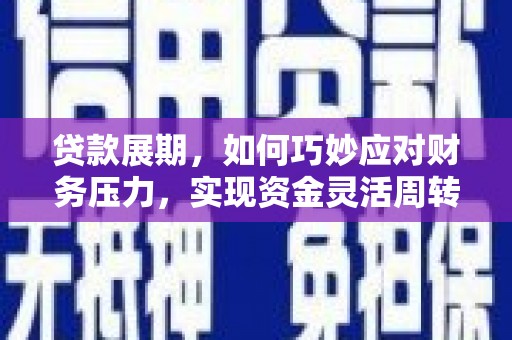 务川贷款展期，如何巧妙应对财务压力，实现资金灵活周转