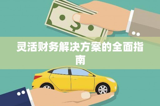 务川灵活财务解决方案的全面指南