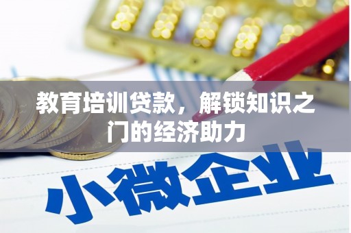 务川教育培训贷款，解锁知识之门的经济助力