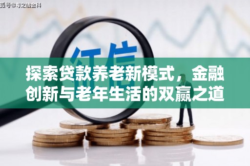 务川探索贷款养老新模式，金融创新与老年生活的双赢之道