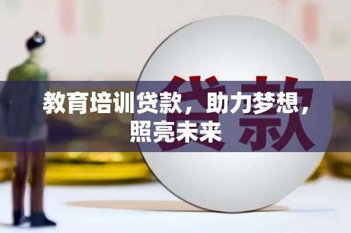 务川教育培训贷款，助力梦想，照亮未来