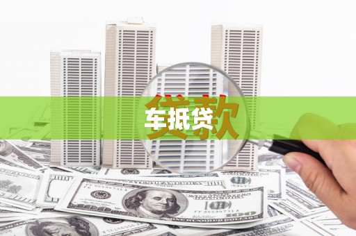 务川车抵贷