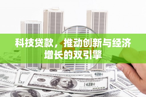 务川科技贷款，推动创新与经济增长的双引擎