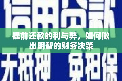 务川提前还款的利与弊，如何做出明智的财务决策