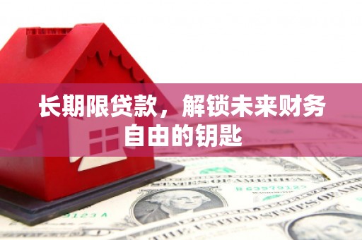 务川长期限贷款，解锁未来财务自由的钥匙