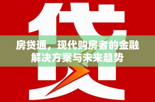 务川房贷通，现代购房者的金融解决方案与未来趋势