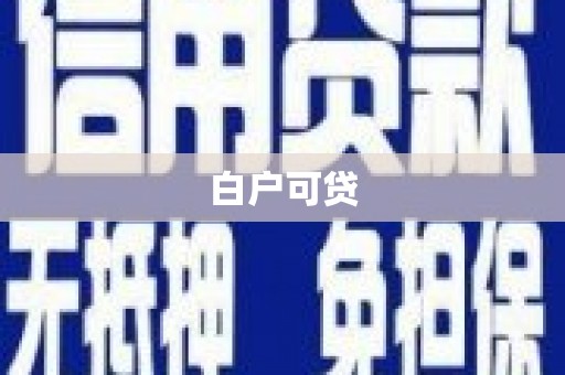 务川白户可贷