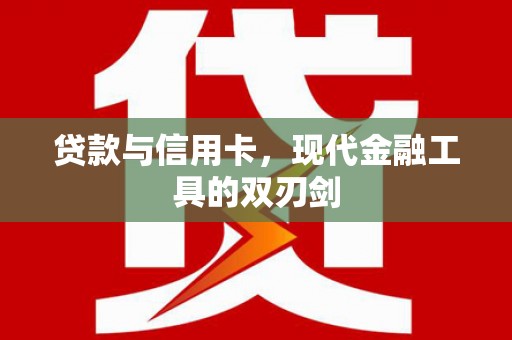 务川贷款与信用卡，现代金融工具的双刃剑