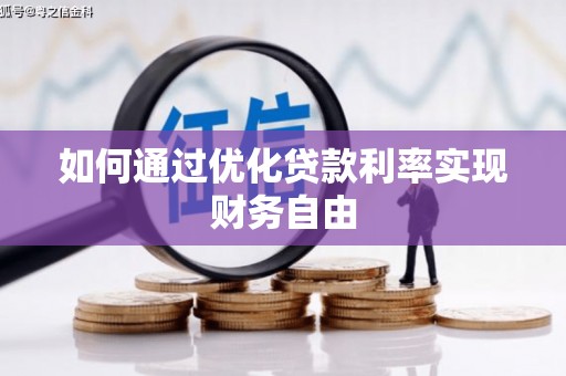 务川如何通过优化贷款利率实现财务自由