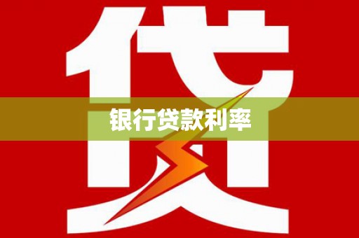 务川银行贷款利率