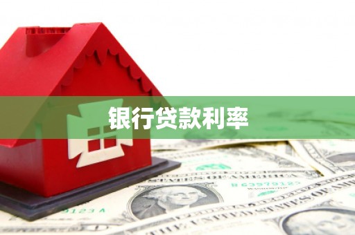 务川银行贷款利率
