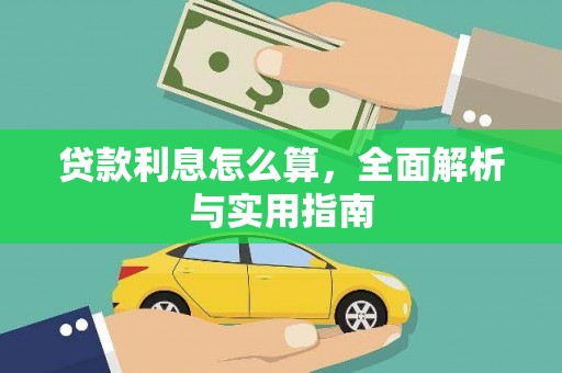 务川贷款利息怎么算，全面解析与实用指南