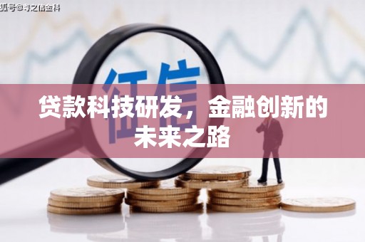 务川贷款科技研发，金融创新的未来之路