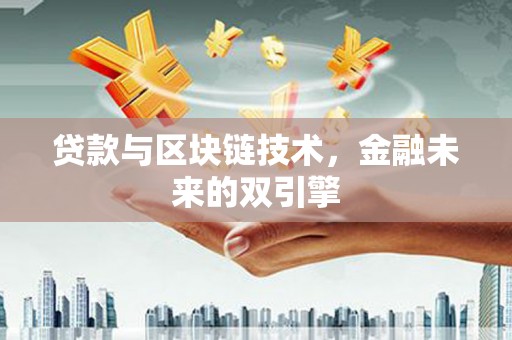 务川贷款与区块链技术，金融未来的双引擎