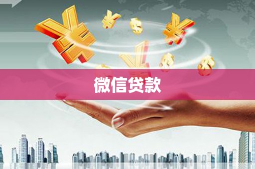 务川微信贷款