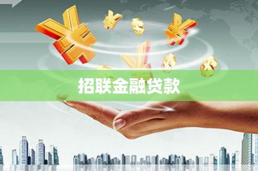 务川招联金融贷款