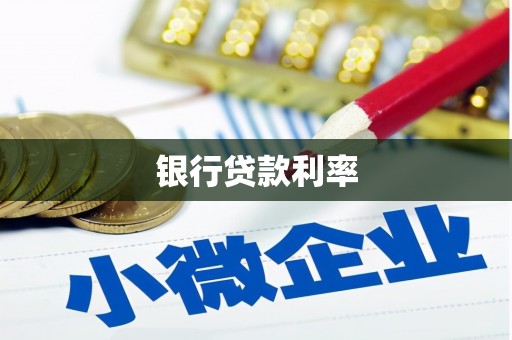务川银行贷款利率