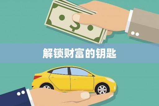 务川解锁财富的钥匙