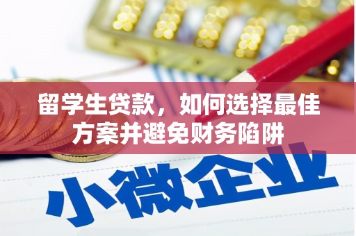 务川留学生贷款，如何选择最佳方案并避免财务陷阱
