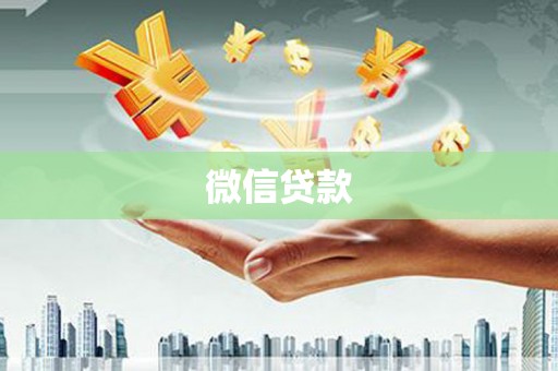务川微信贷款