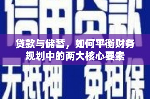 务川贷款与储蓄，如何平衡财务规划中的两大核心要素