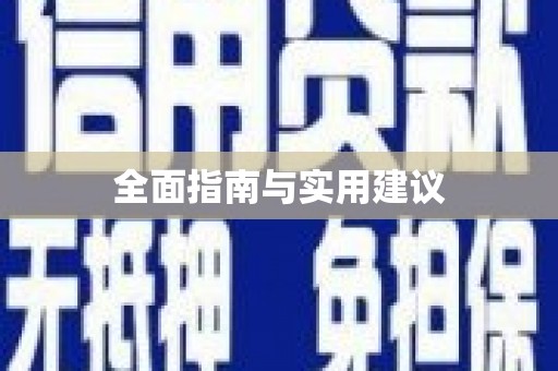 务川全面指南与实用建议