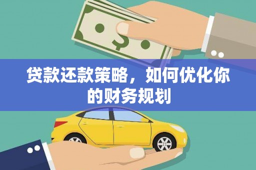 务川贷款还款策略，如何优化你的财务规划