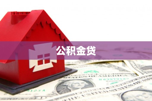 务川公积金贷