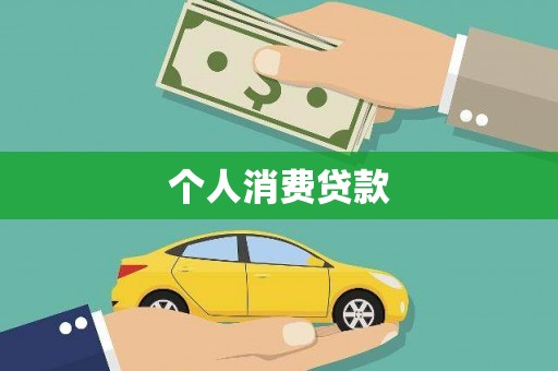 务川个人消费贷款