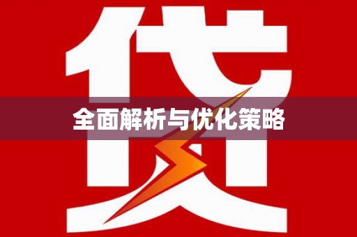 务川全面解析与优化策略