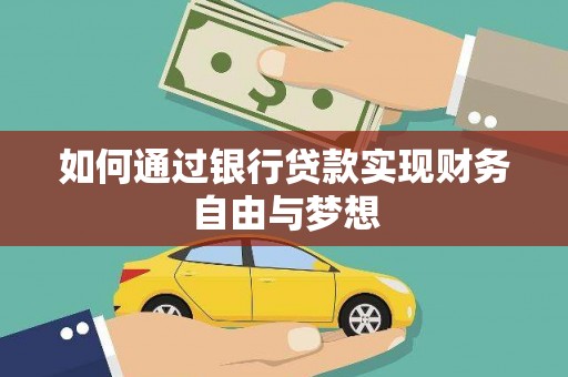 务川如何通过银行贷款实现财务自由与梦想