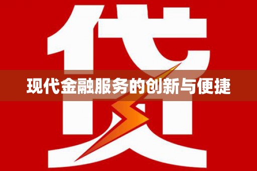 务川现代金融服务的创新与便捷